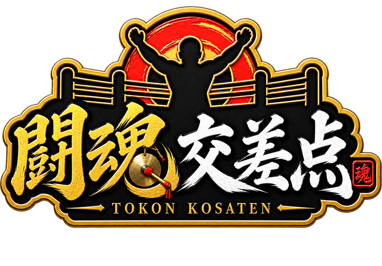 闘魂交差点