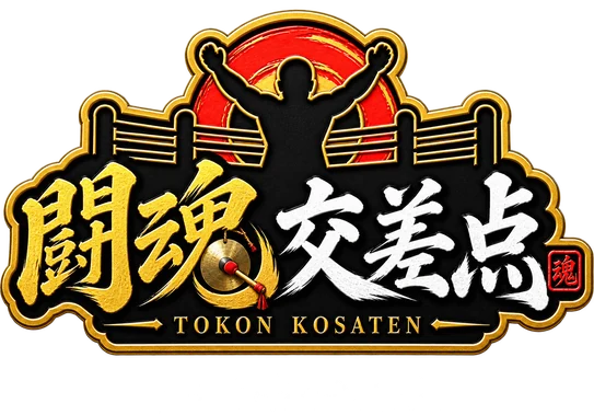 闘魂交差点